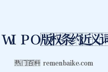 WIPO版权条约近义词是什么意思的图片